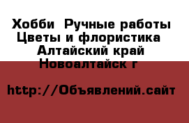 Хобби. Ручные работы Цветы и флористика. Алтайский край,Новоалтайск г.